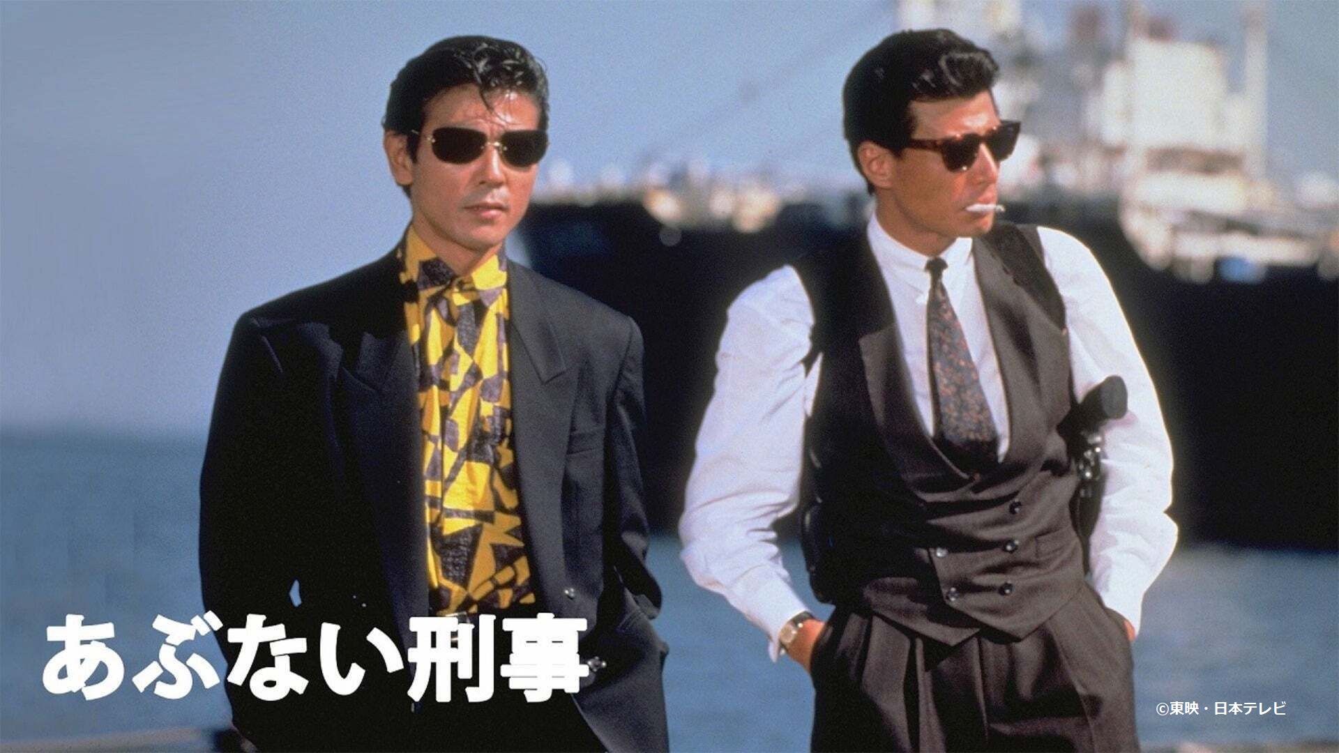 ★送料無料★　あぶない刑事　劇場版・長編TV コンプリートセット ☆送料無料☆ あぶない刑事 劇場版・長編TV コンプリートセット