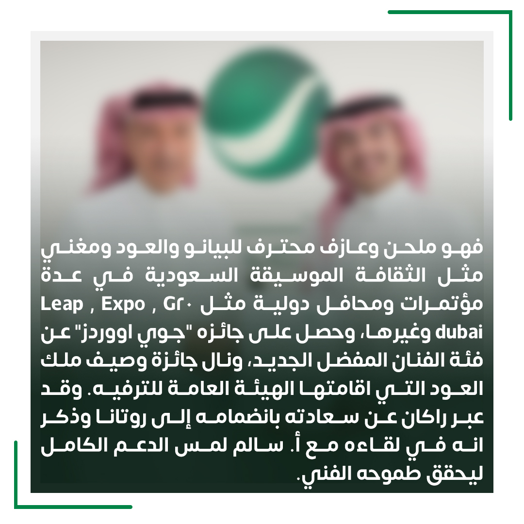 🎶RotanaMusic (@rotanamusic) on Twitter photo النجم #راكان_آل_ساعد الفائز بـ #جوي_اووردز ✨
ينضم لروتانا ويوقع مع أ.#سالم_الهندي 🎵
#اخبار_روتانا
<a href="/salhendi/">سالم الهندي</a>
<a href="/Rakan_alsaed/">راكان آل ساعد | Rakan alsa’ed</a> النجم #راكان_آل_ساعد الفائز بـ #جوي_اووردز ✨
ينضم لروتانا ويوقع مع أ.#سالم_الهندي 🎵
#اخبار_روتانا
<a href="/salhendi/">سالم الهندي</a>
<a href="/Rakan_alsaed/">راكان آل ساعد | Rakan alsa’ed</a>