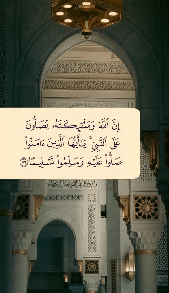 ﴿ إِنَّ اللَّهَ وَمَلَائِكَتَهُ يُصَلُّونَ عَلَى النَّبِيِّ يَا أَيُّهَا الَّذِينَ آمَنُوا صَلُّوا عَلَيْهِ وَسَلِّمُوا تَسْلِيمًا ﴾

#اللهم_صل_وسلم_على_نبينا_םבםבﷺ 
#يوم_الجمعة
#عاشوراء 
#بس_حبيت_اقول 
#اول_جمعه_في_عام1447 
#السناء_والمجد
#ملتقى_السناء