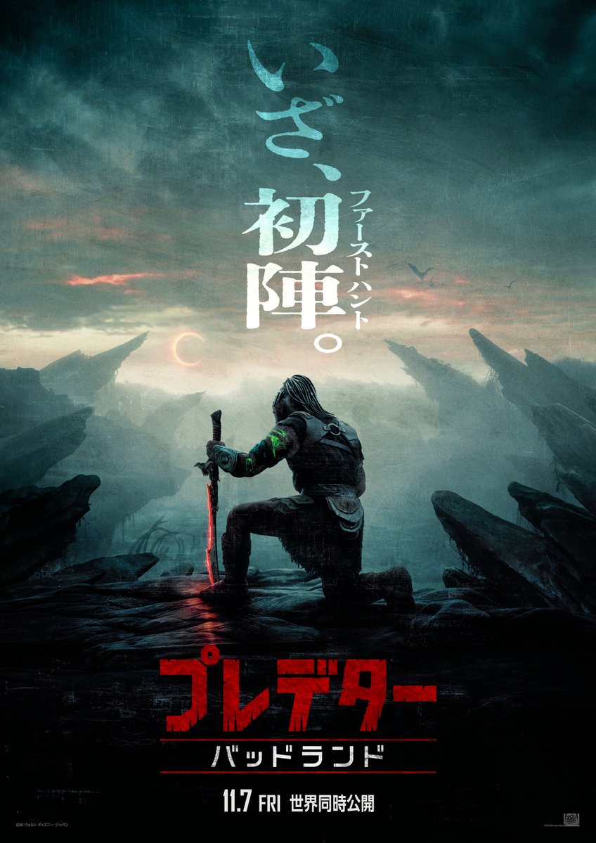 20thcenturyjp's tweet image. いざ、初陣〈ファーストハント〉。
『#プレデター:#バッドランド』
∴💀日本版ティザーポスター💀∴
若きプレデターが
“最悪の地”で挑む”最初の狩り”
そこで待ち受けていたのは
思いがけない“協力者”となる謎の女性と
史上最凶の“敵”だった‼
11月7日(金)世界同時公開⚔️
20thcenturystudios.jp/movies/predato…