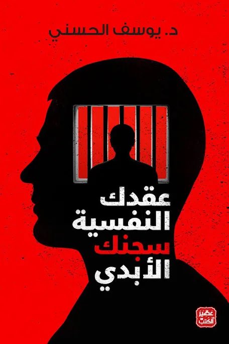 📍خلصت كتاب عقدك النفسية سجنك الأبدي أمس

ماهو كل يوم تقرأ شي يخليك تراجع نفسك بهالعمق!

خلاني أربط تصرفات كثيرة كنت أشوفها عادية
أنصح فيه إذا ودك تفهم وش قاعد يصير داخلك.
_