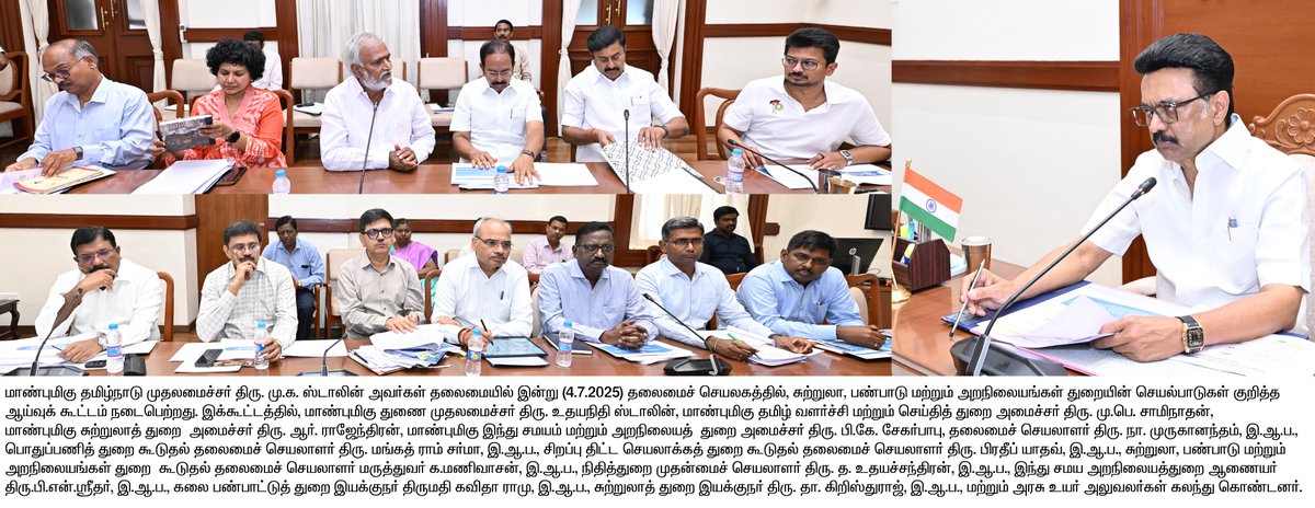 மாண்புமிகு தமிழ்நாடு முதலமைச்சர் திரு.மு.க.ஸ்டாலின் அவர்கள் தலைமையில், சுற்றுலா, பண்பாடு மற்றும் அறநிலையங்கள் துறையின் செயல்பாடுகள் குறித்த ஆய்வுக் கூட்டம் நடைபெற்றது.

#CMMKSTALIN | #DyCMUdhay | #TNDIPR |

<a href="/CMOTamilnadu/">CMOTamilNadu</a> <a href="/mkstalin/">M.K.Stalin</a> 
<a href="/Udhaystalin/">Udhay</a> <a href="/mp_saminathan/">M.P.Saminathan</a> <a href="/PKSekarbabu/">P.K. Sekar Babu</a>