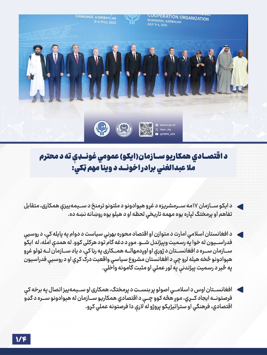 برادر ملا👋
د اقتصادي همکاریو سازمان (ایکو) اوولسمې سرمشریزې عمومي غونډې ته د محترم ملا عبدالغني برادر اخوند د وینا مهم ټکي: