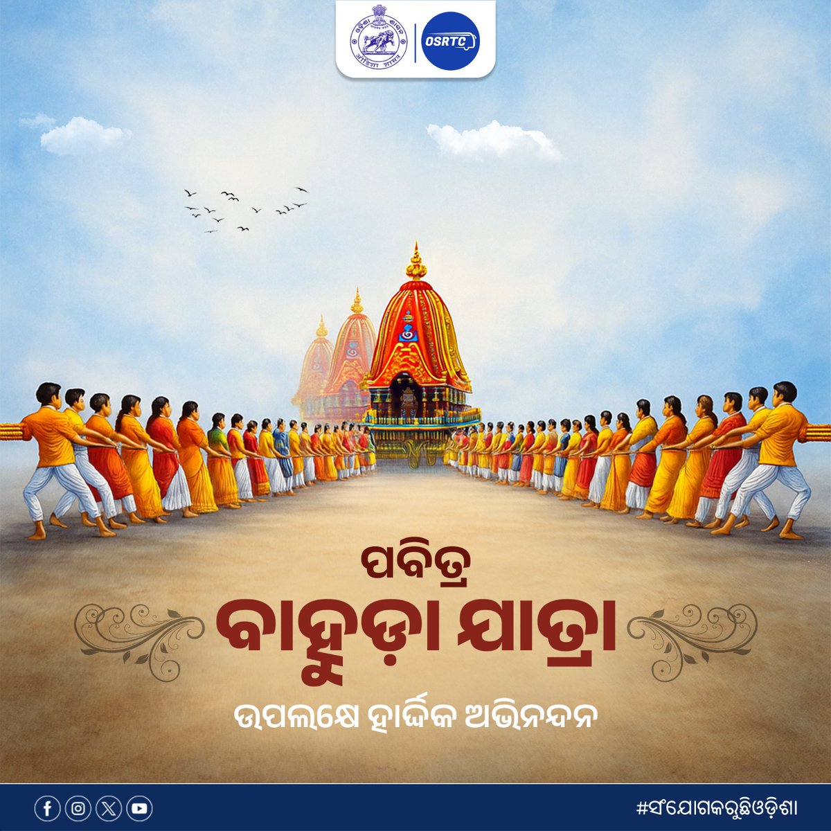 ପବିତ୍ର ବାହୁଡ଼ା ଯାତ୍ରା ଉପଲକ୍ଷେ ରାଜ୍ୟବାସୀଙ୍କୁ ଭକ୍ତିପୂତ ଶୁଭେଚ୍ଛା ଓ ଅଭିନନ୍ଦନ।

୫ ଓ ୬ ତାରିଖ ପୁରୀ ଯାତ୍ରା କରି ବଡ଼ଦାଣ୍ଡରେ ରଥାରୁଢ଼ ଚତୁର୍ଦ୍ଧାମୂର୍ତ୍ତିଙ୍କ ଦର୍ଶନ ନିମନ୍ତେ ଓଏସ୍ଆରଟିସି ପକ୍ଷରୁ ସ୍ୱତନ୍ତ୍ର ବସ୍ ସେବା ରହିଛି ।

#bahudajatra #puri #specialbusservice