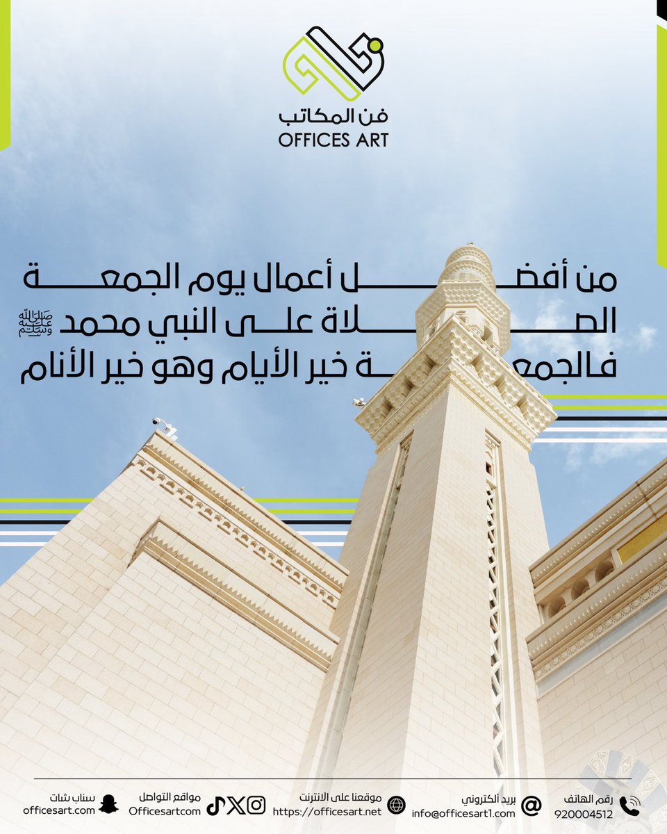 من أفضل الأعمال في يوم الجمعة: الإكثار من الصلاة على النبي ﷺ، فهو خير الأيام وخير الأنام.

#يوم_الجمعة 
#فن_المكاتب_للتجارة
