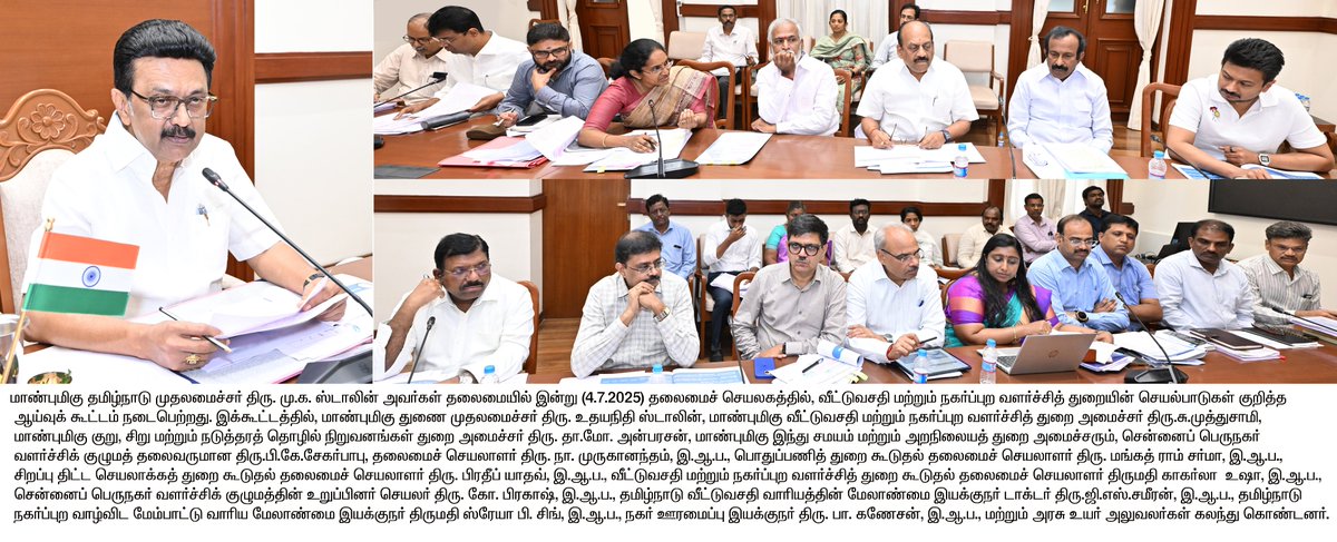 மாண்புமிகு தமிழ்நாடு முதலமைச்சர் திரு.மு.க.ஸ்டாலின் அவர்கள் தலைமையில், வீட்டுவசதி மற்றும் நகர்ப்புற வளர்ச்சித் துறையின் செயல்பாடுகள் குறித்த ஆய்வுக் கூட்டம் நடைபெற்றது.

#CMMKSTALIN | #DyCMUdhay | #TNDIPR |

<a href="/CMOTamilnadu/">CMOTamilNadu</a> <a href="/mkstalin/">M.K.Stalin</a>