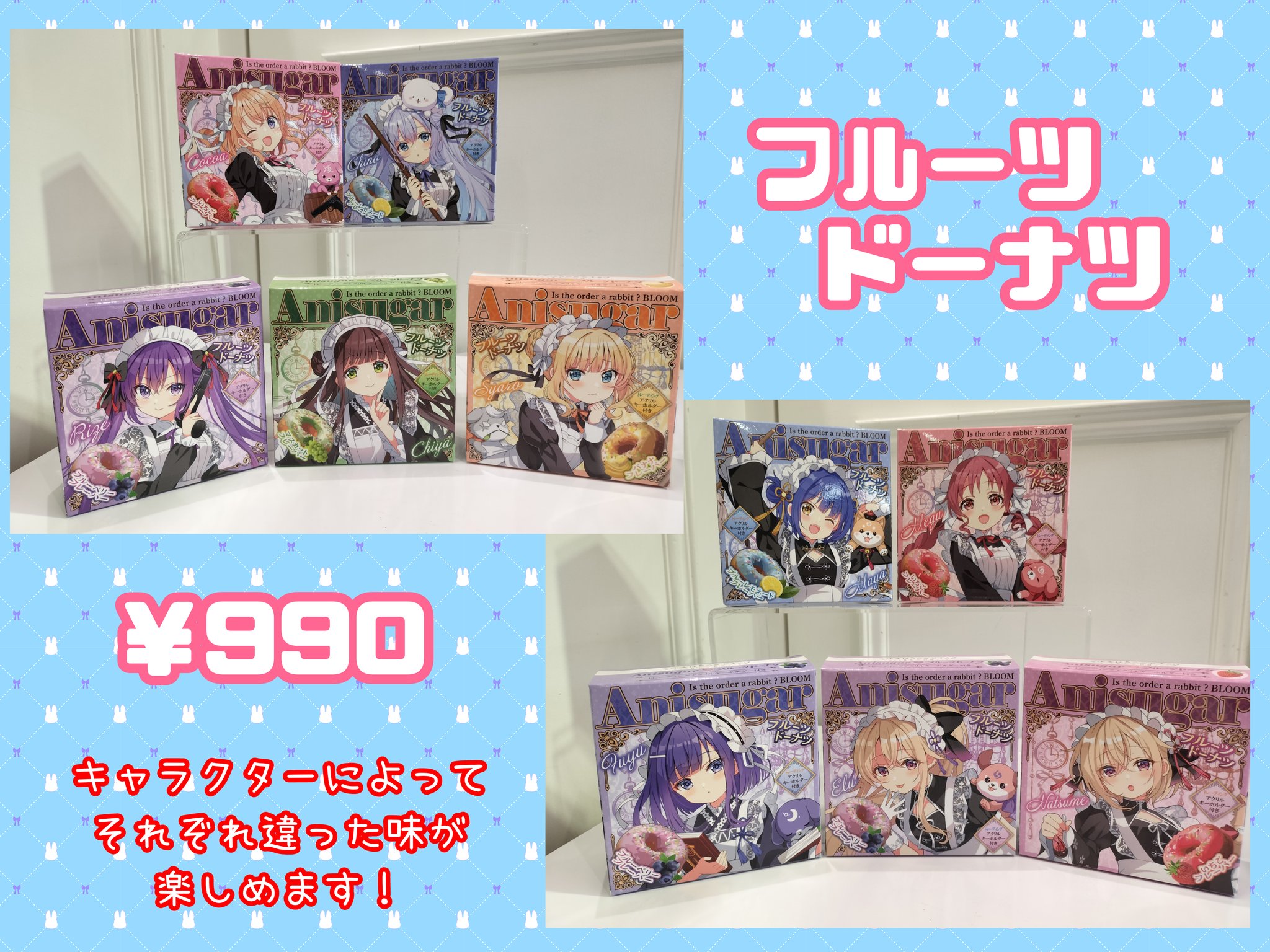 ご注文はうさぎですか アトレ あにしゅが ドーナツ アクリルキーホルダー コンプ Anisugarアトレ秋葉原店 on X: 