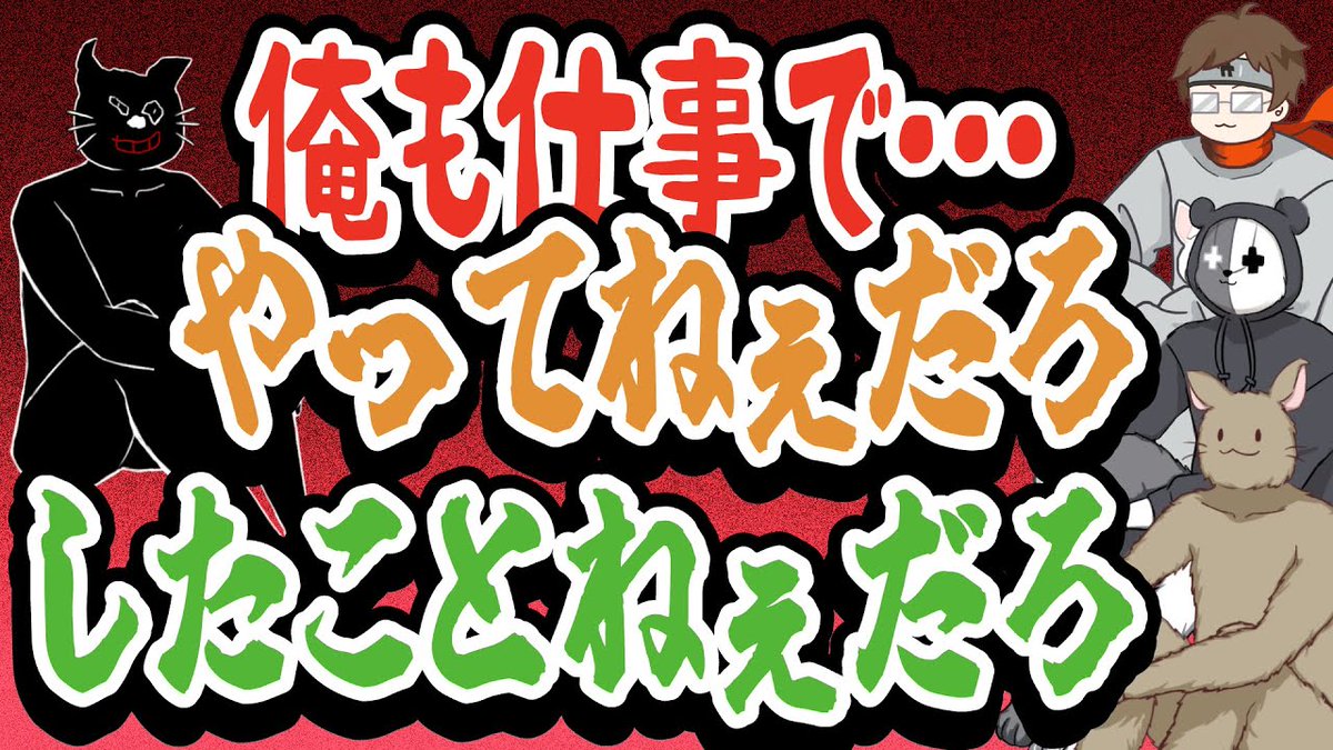 TOP4ch's tweet image. 今日は職業教育の日だそうなので、職についていない大人の例を見てみましょう。
お前働いたことねぇだろ!一度も社会に出たことがない無職のキヨ【キヨ・レトルト・牛沢・ガッチマン】
youtu.be/xK11UnAd5PE