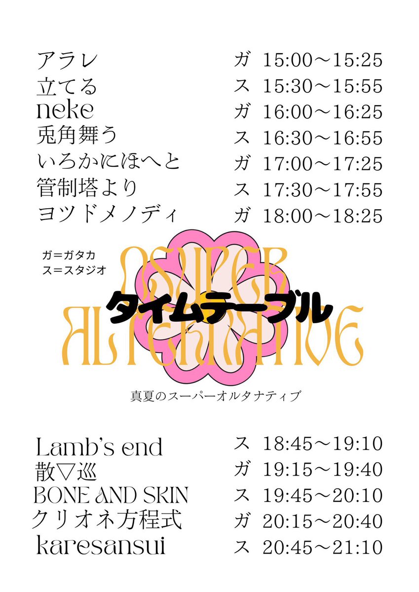 【！！明日！！】　

管制塔よりの出番は17:30〜🌟🌟

「真夏のスーパーオルタナティブ」

2025/07/05(土)@京都GATTACA &amp; Studio BeatFreeビル内サーキット

　  OPEN/14:30 START/15:00
前売¥2,400+1D 当日¥2,900+1D
             学割¥1,900+1D

まだまだお取り置きお待ちしてます！！