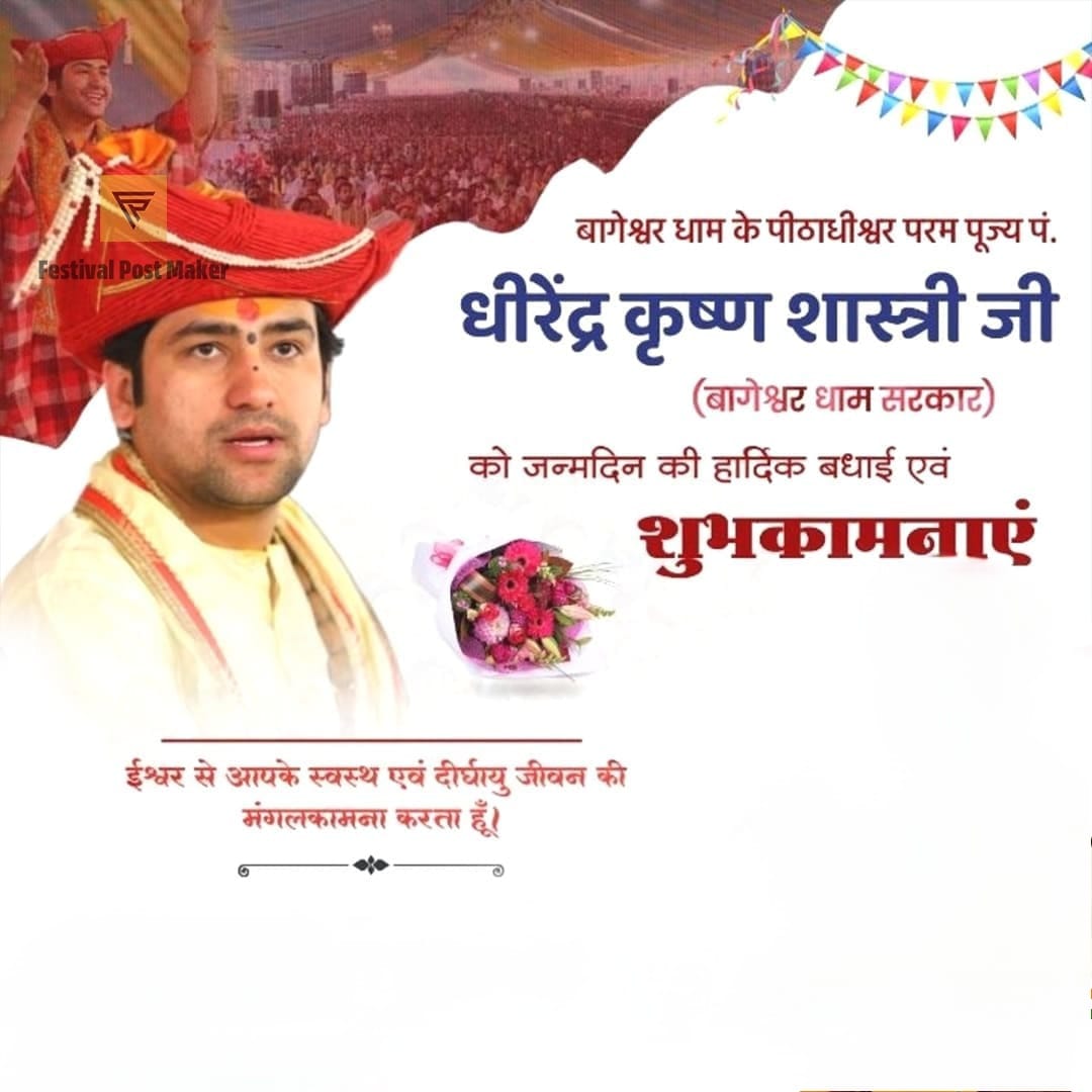 कथा आपकी केवल वाणी नहीं, वो जीवन की सच्ची कहानी है।  आपका आशीर्वाद हर गाँव, हर घर, हर दिल तक पहुँचे यही कामना है इस पावन दिन पर।
🌼 जन्मदिवस की कोटिशः शुभकामनाएँ।
#श्री_धीरेंद्रशास्त्री_जन्मोत्सव