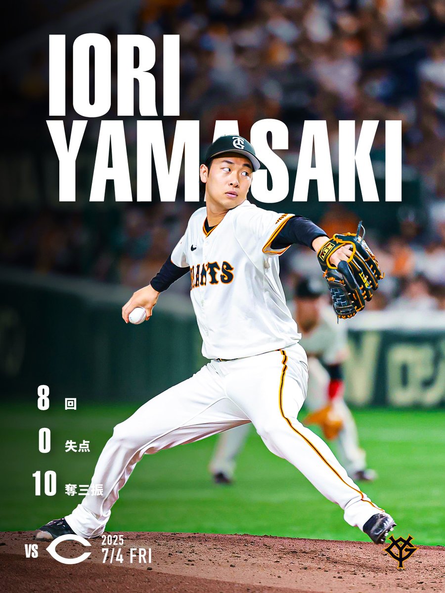 【一軍】vs 広島
東京ドーム
(試合終了) G 1-0 C

8回無失点10奪三振のナイスピッチング、山﨑伊織投手！
リーグトップの今季8勝目！

見逃し配信はGIANTS TVで！
tv.giants.jp

#新風 #ジャイアンツ