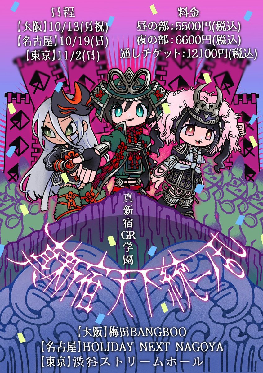 📢重大発表📢 ||◤ ◥|| 真新宿GR学園東名阪ツアー 真新宿天下統一ノ乱