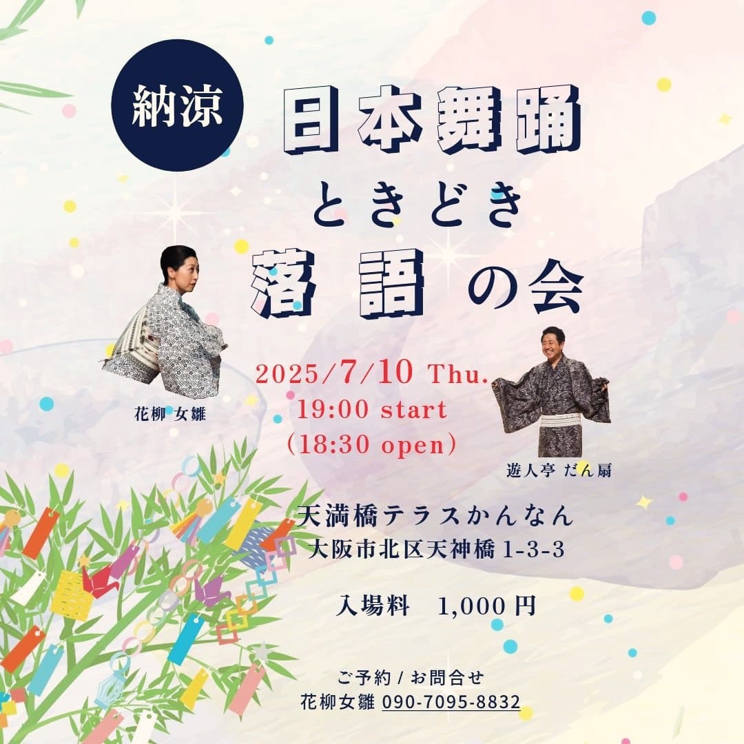 dansen_rakugo's tweet photo. 映画「国宝」見たあなた、
生の日本舞踊見たくなってるでしょ？
来週こんなんありますよ！
ご予約は花柳女雛さんまで

#日本舞踊 #日舞 #国宝 #落語 https://t.co/IrvPwvA5Tq