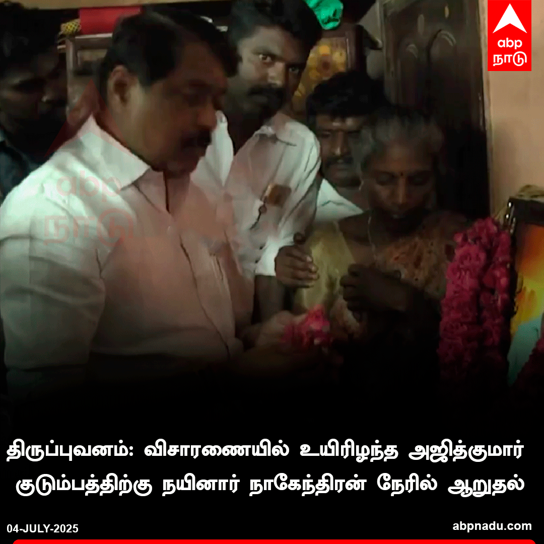 abpnadu's tweet image. திருப்புவனம்: விசாரணையில் உயிரிழந்த அஜித்குமார் குடும்பத்திற்கு நயினார் நாகேந்திரன் நேரில் ஆறுதல்

#NainarNagendran #BJP #Ajithkumarissue