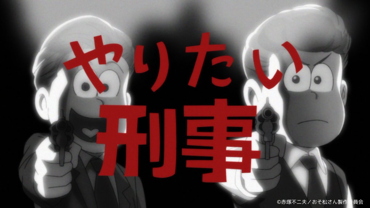 今夜の🎥 #金曜ロードショー は
伝説のバディムービー『#帰ってきたあぶない刑事』楽しみですね！

第3期22話「やりたい刑事」は【7/7(月)正午まで】期間限定配信✨️
▶️ youtube.com/clip/Ugkx5qOeT…

🏖️TVアニメ「 #おそ松さん 」第4期 
2025年7月8日(火)深夜24時～
テレ東系列6局ネットにて放送開始！