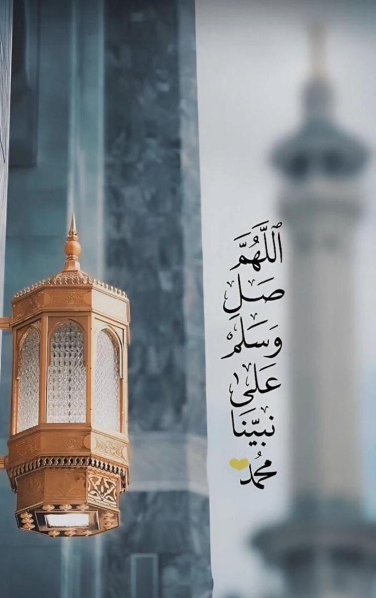 #جمعه_مباركه

#يوم_الجمعة

ﺍﻟﻠﻬﻢ ﺍﻛﺘﺐ ﻟﻨﺎ ﻣﻐﻔﺮﻩ ﻟﺬﻧﻮﺑﻨﺎ
 ﻭﺷﻔﺎﺀ ﻟﻤﺮﺿﺎﻧﺎ ﻭﺭﺣﻤﺔ ﻟﻤﻮﺗﺎﻧﺎ
ﻭﺍﺟﻌﻞ ﻫﺬﻩ ﺍﻟﺠﻤﻌﻪ ﻓﺮﺝ ﻟﻜﻞﺻﺎﺑﺮ
ﻭإﺳﺘﺠﺎﺑﻪ ﻟﻜﻞ ﺩﻋﺎء يارب العالمين.

اللهُّم صلِّ و سلّم على سيدنا ونبينا محمّد ﷺ