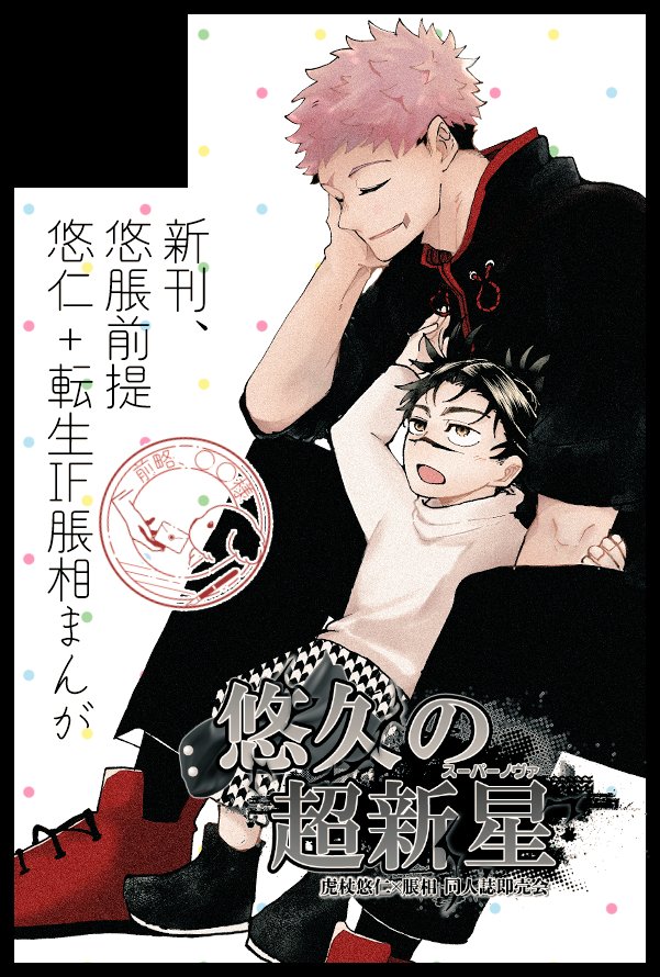 【サークル参加します!!】08月31日（東京）COMIC CITY VEGA 2025内 悠久の超新星 2｜  akaboo.jp/event/item/202…
悠脹の新刊/既刊/無配を持っていけるよう頑張りますっ💪🔥
