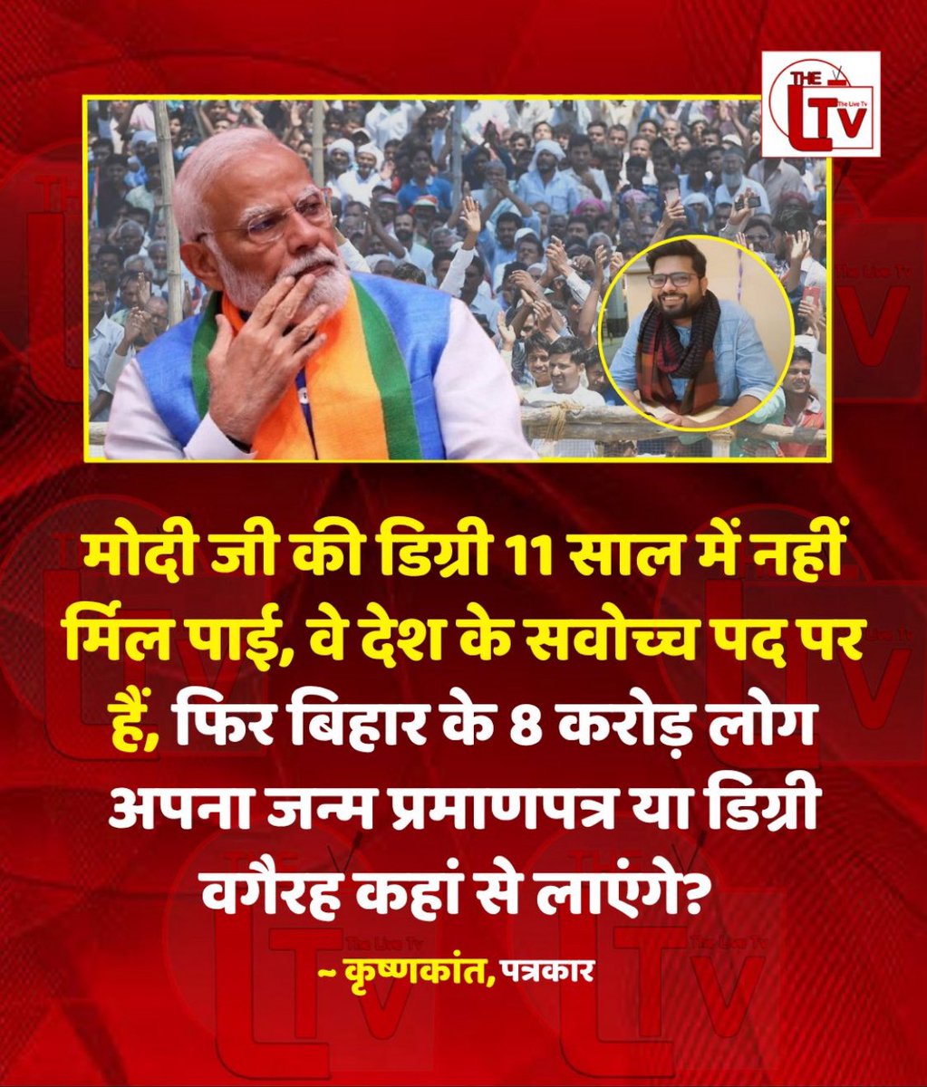 मार्के की बात है 🎯
चुनाव आयोग पीएम मोदी की डिग्री और उनके पिता का जन्म प्रमाणपत्र अवश्य पूछे. पीएम को सबसे पहले ख़ुद उदाहरण पेश करना चाहिए.