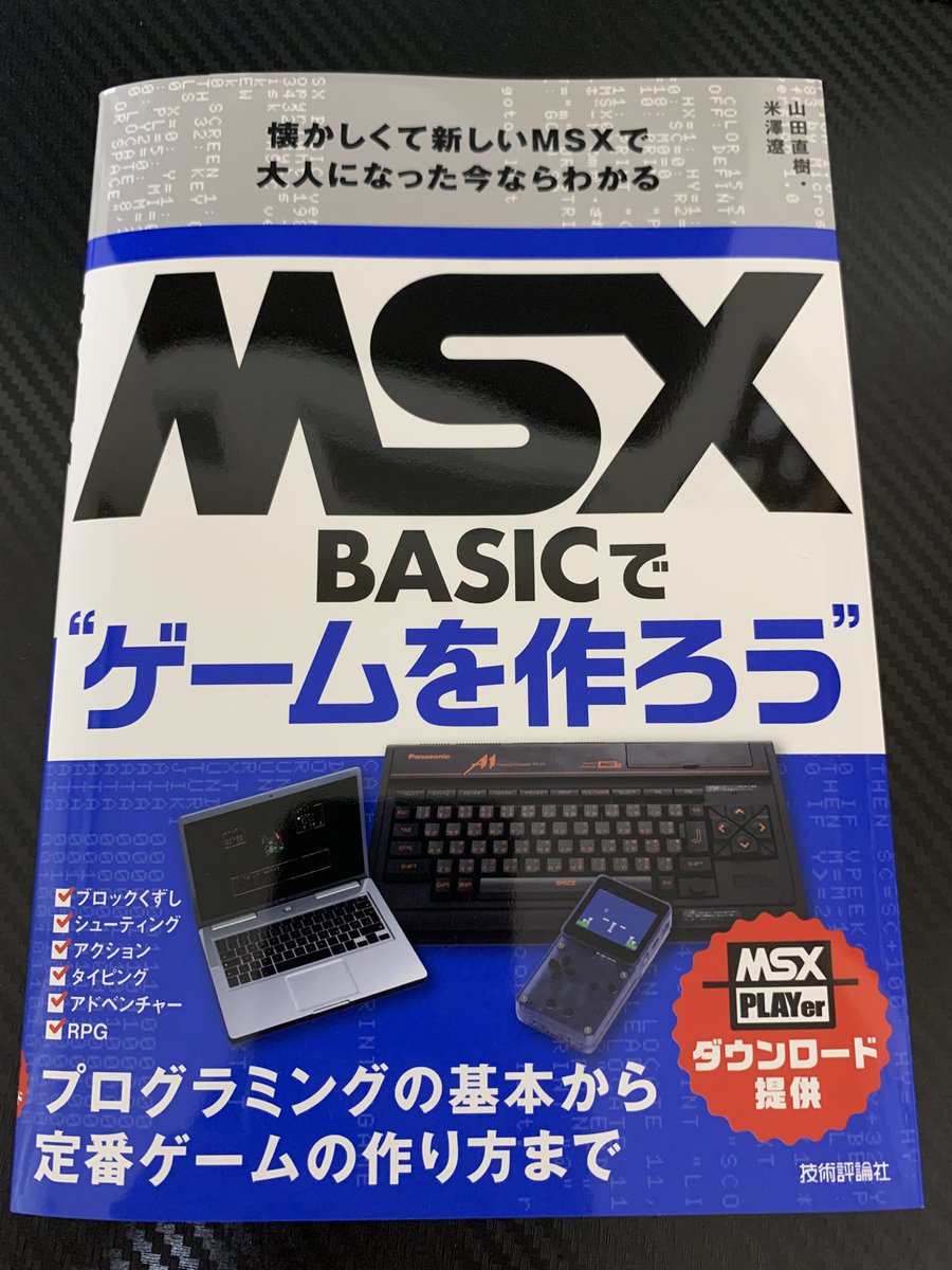 MSX BASICで”ゲームを作ろう”が届きました。
当時所有していた日立H1はゲーム専用となってたのでMSX-BASICについては知らない事だらけです。
楽しみながら勉強させていただきます。
