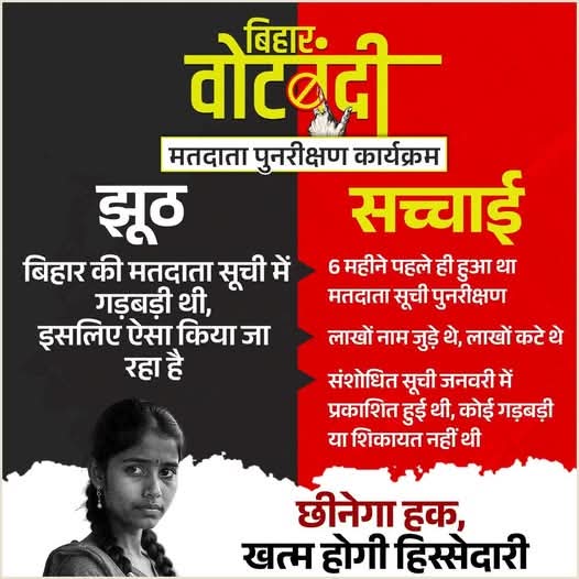 ऐसा कैसे हो सकता है कि 12 महीने पहले जिन्होंने लोकसभा चुनाव में मतदान किया वो ठीक एक साल बाद अयोग्य हो जाएं, मतदाता सूची में 1 साल में ही गड़बड़ी आ जाए।

ये षडयंत्र है ग़रीब, दलित, अति पिछड़े, अल्पसंख्यक, आदिवासी और युवाओं को मताधिकार से महरूम करने का।