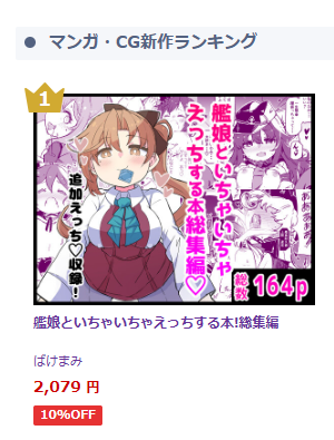 DLsiteにて漫画・CGランキング1位をいただきました!ありがとうございます!!皆様の応援のおかげですわー!! 