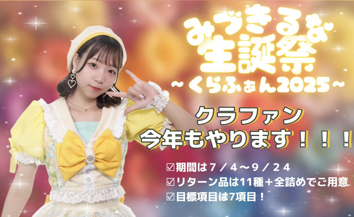 hapibl_official's tweet photo. ／
  みづきるな生誕祭
~くらふぁん2025~
      ＳＴＡＲＴ🪽
＼

今年もこの時期がやってまいりました…！！！
今年もみづきるな生誕祭で"やりたい"を叶えるためにクラファンを実施いたします⸜(* ॑꒳ ॑*  )⸝

期間は 本日７／４～９／２４まで‼️
▶︎  https://t.co/tK0NtzS29m  ◀︎

昨年の皆さまからいただいたご意見を参考に
リターン品や目標設定、決済方法など グレードアップしたクラファンをお届けしたいなと思っております…⋆⸜♡⸝‍⋆

ご協力よろしくお願いいたします！ ҉٩(*´︶`*)۶ ҉

／bloover公式サイトの決済方法が…＼
「コンビニ払い」「銀行振込」「Pay-easy」等による支払いも追加されました！

#HappYbLoom
#はぴぶる
#みづきるな生誕祭2025
#みづきるな生誕祭くらふぁん2025