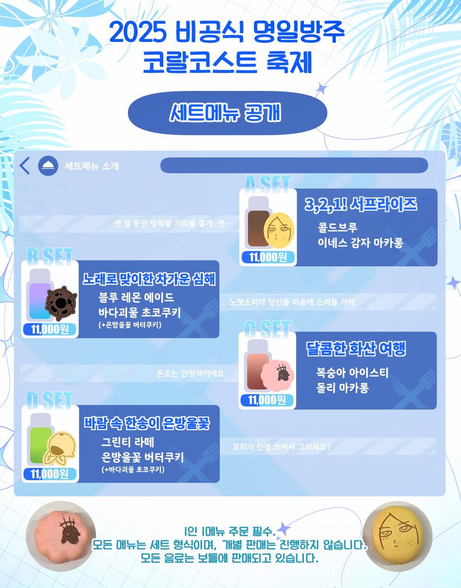 🌊2025 비공식 명일방주 코랄코스트 축제 세트메뉴 공개🌊

카페 메뉴를 공개합니다!

*1인 1주문 필수입니다.
세트로만 판매되어 개별판매는 진행하지 않으며, 금액은 당일에 카페 입장 후 지불 가능합니다.