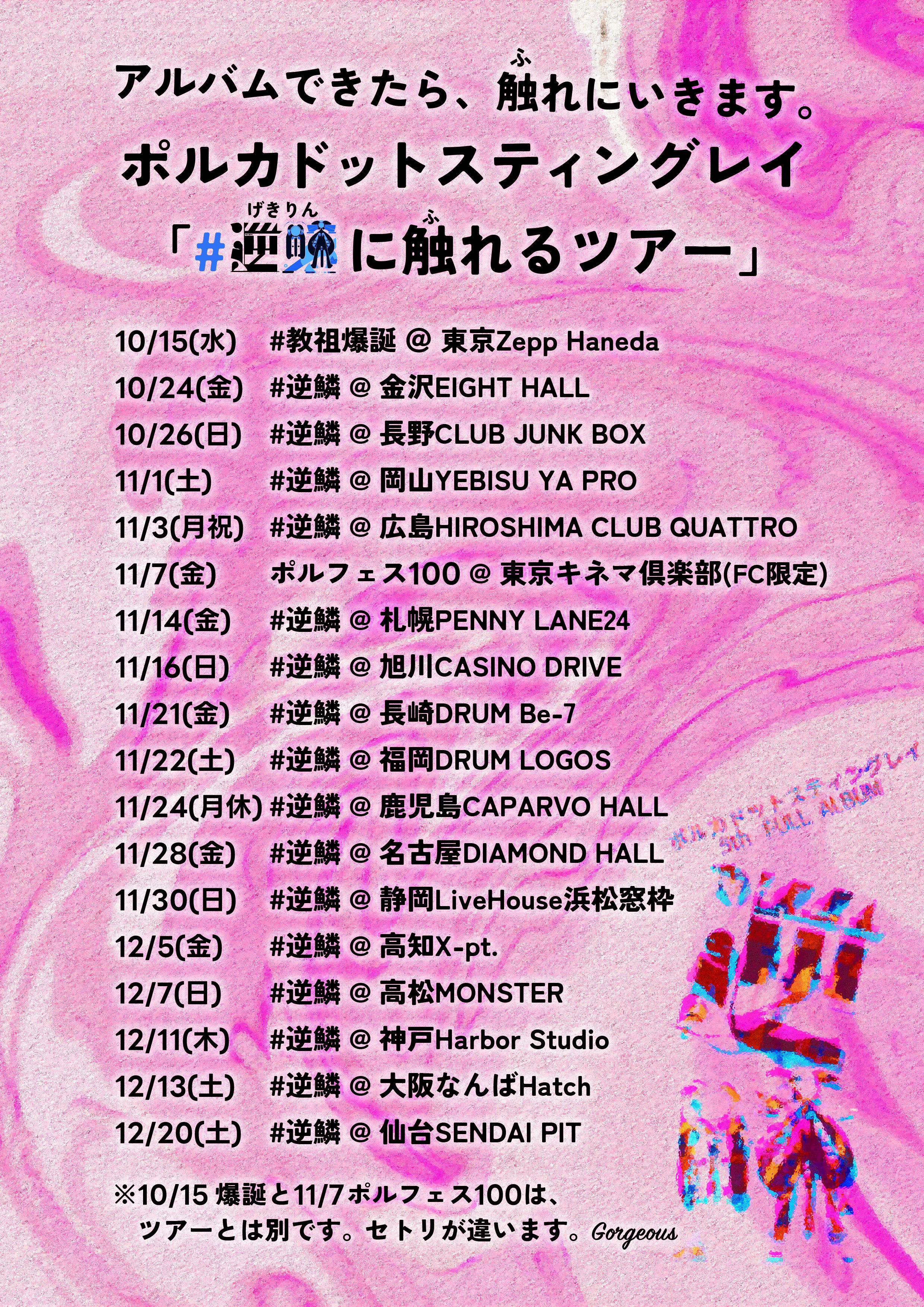 ポルカドットスティングレイ 1st ALBUM ポスター ポルカドットスティングレイ 1st ALBUM ポスター