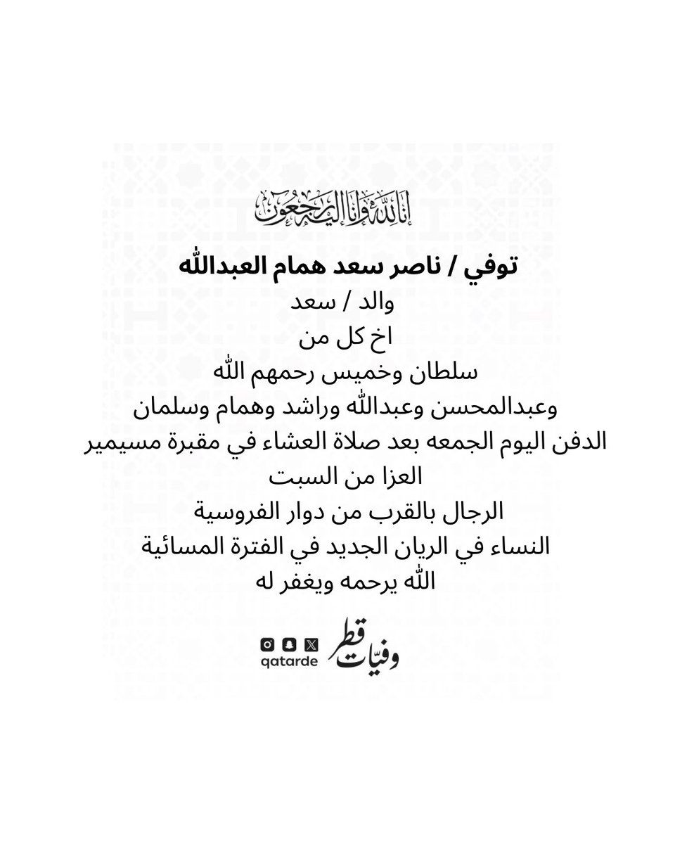 qatarde's tweet photo. توفي / ناصر سعد همام العبدالله 
والد / سعد 
اخ كل من
سلطان وخميس رحمهم الله
وعبدالمحسن وعبدالله وراشد وهمام وسلمان

الدفن اليوم الجمعه بعد صلاة العشاء في مقبرة مسيمير

العزا من السبت
 الرجال بالقرب من دوار الفروسية
https://t.co/NlDh2sRfE5

النساء في الريان الجديد في الفترة المسائية
https://t.co/pIfxA84yqM

الله يرحمه ويغفر له 
وفيات قطر

https://t.co/qY7fmwjIEa