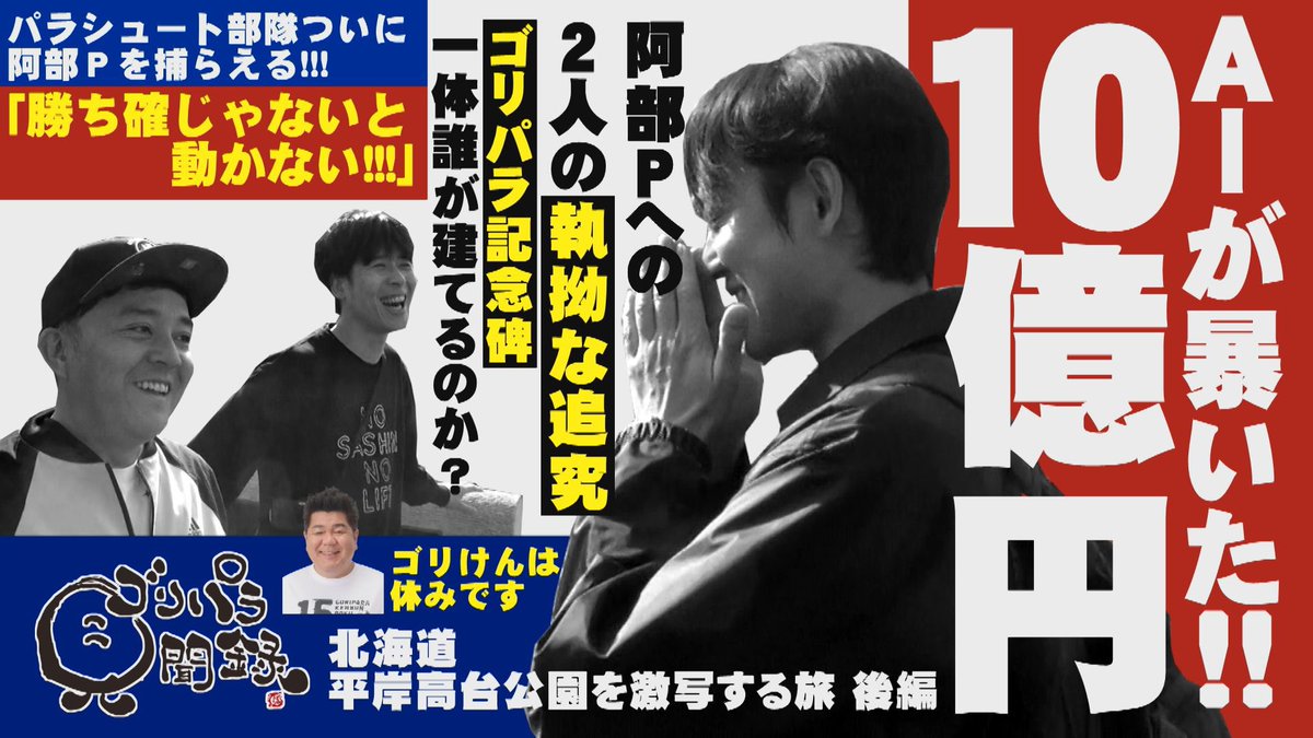 今宵はゴリパラ見聞録📺💫 北海道・平岸高台公園を激写する旅の後編