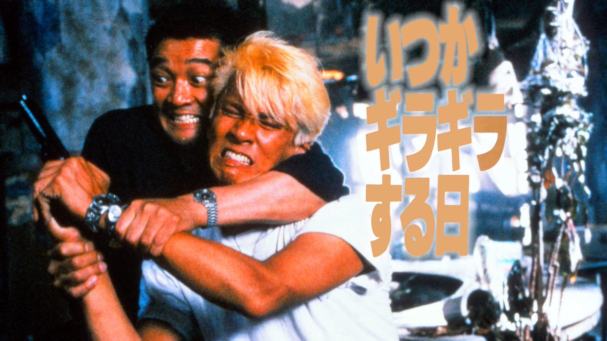 昨日は深作欣二氏誕生日｡｢仁義なき｣は別格として直後の｢仁義の墓場｣｢暴走パニック大激突」等刃の如き作品群こそ我が深作｡邦画のヤワさを抉るパワーに痺れました｡80年代以降の大作/文芸路線は傑作もあるが少し似合わない｡初期の｢誇り高き挑戦｣そして｢軍旗はためく下に｣の鋭角的な社会性!