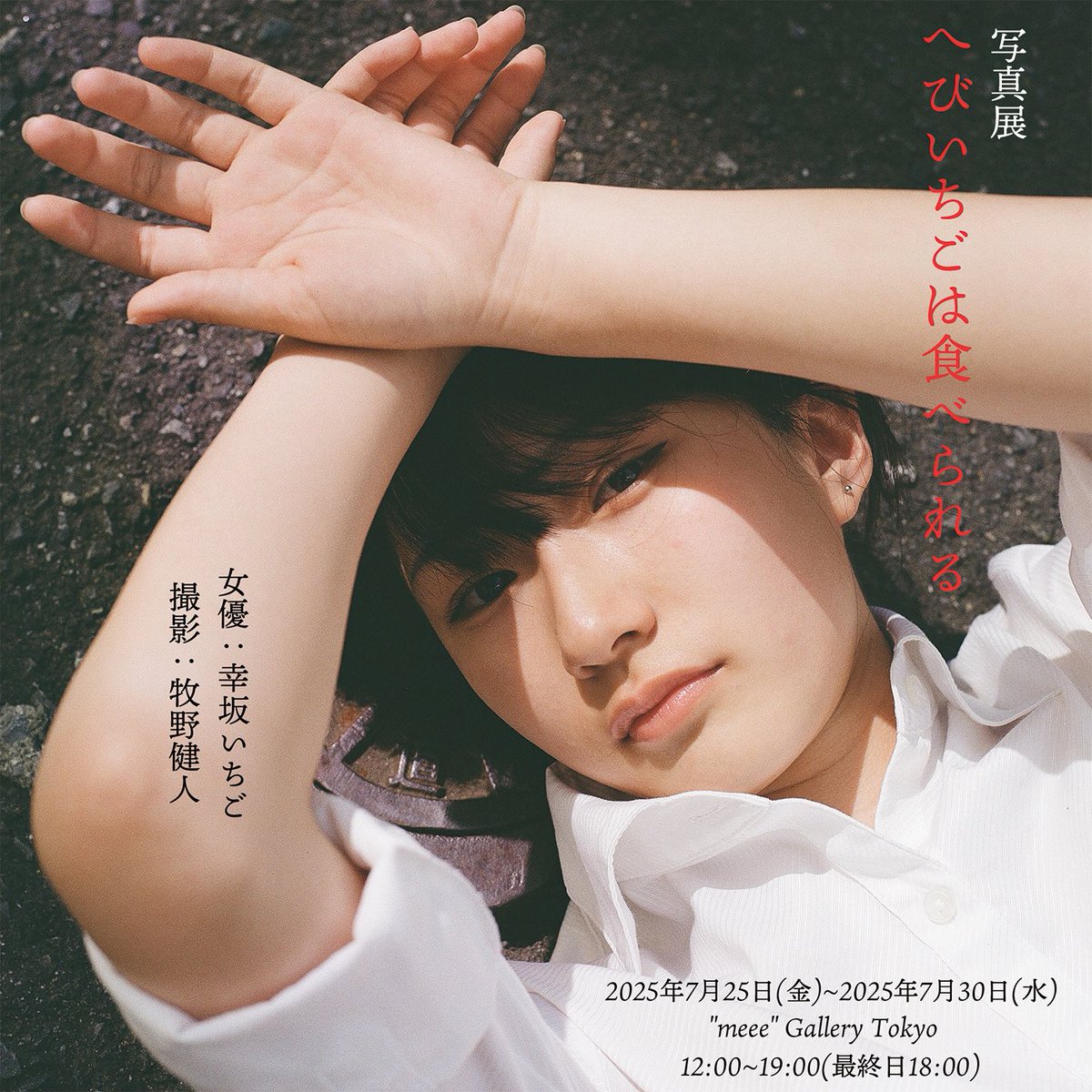 kmcamera1991's tweet photo. 【写真展開催のお知らせ】

写真展「へびいちごは食べられる」

2025年7月25日(金)〜7月30日(水)
12:00〜19:00(最終日18:00)

"meee" Gallery Tokyo
〒165-0026 東京都中野区新井1-23-24
薬師あいロード商店街内にございます。

女優:幸坂いちご
撮影:牧野健人

#写真展 #ポートレート https://t.co/4kM3i0jXBX