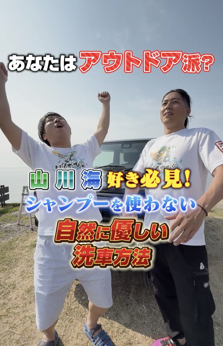 travelcarwash's tweet photo. シャンプーシミが付かず
超簡単に洗車可能で
しかも綺麗にできる方法ないかな…

…ありました‼︎

アウトドアの時にも
簡単にできちゃう✨

忙しい方は2分で見れちゃうので
今すぐチェック‼︎

出演
@onestory597 
@ikataka18 
@taku4444a 

#洗車
#車
#シャンプーシミ
#アウトドア
#海 #山 https://t.co/kOSAZz9N01