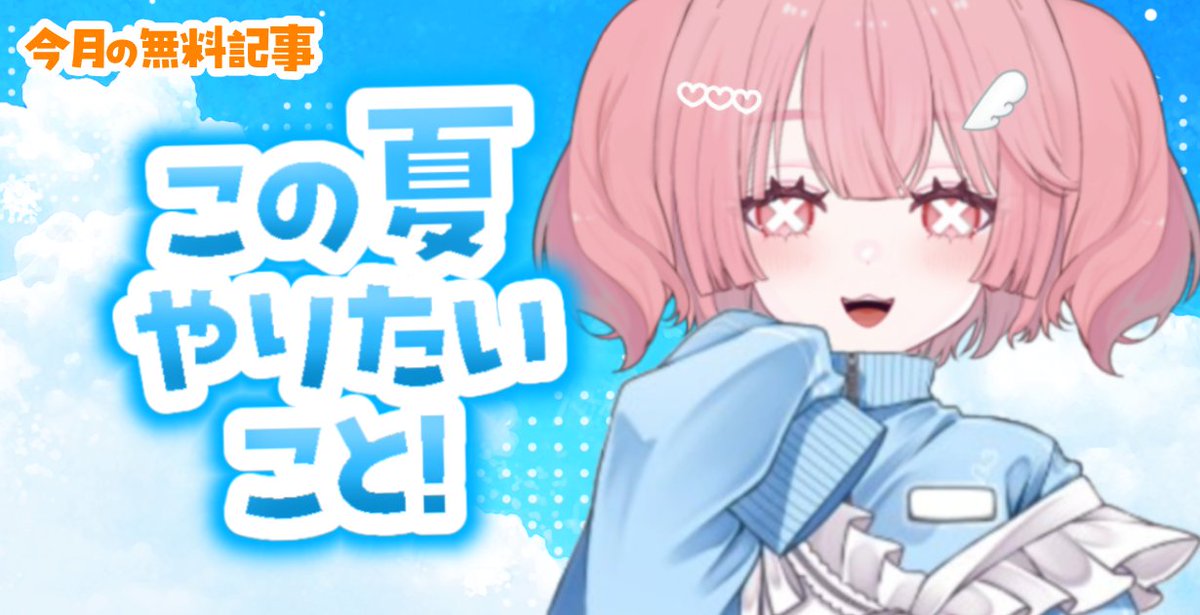 #この夏やりたいこと 

7月のFANBOX公開☀️🍉
今月の無料で読める記事だよ～！
 ezakiyupe.fanbox.cc/posts/10168039