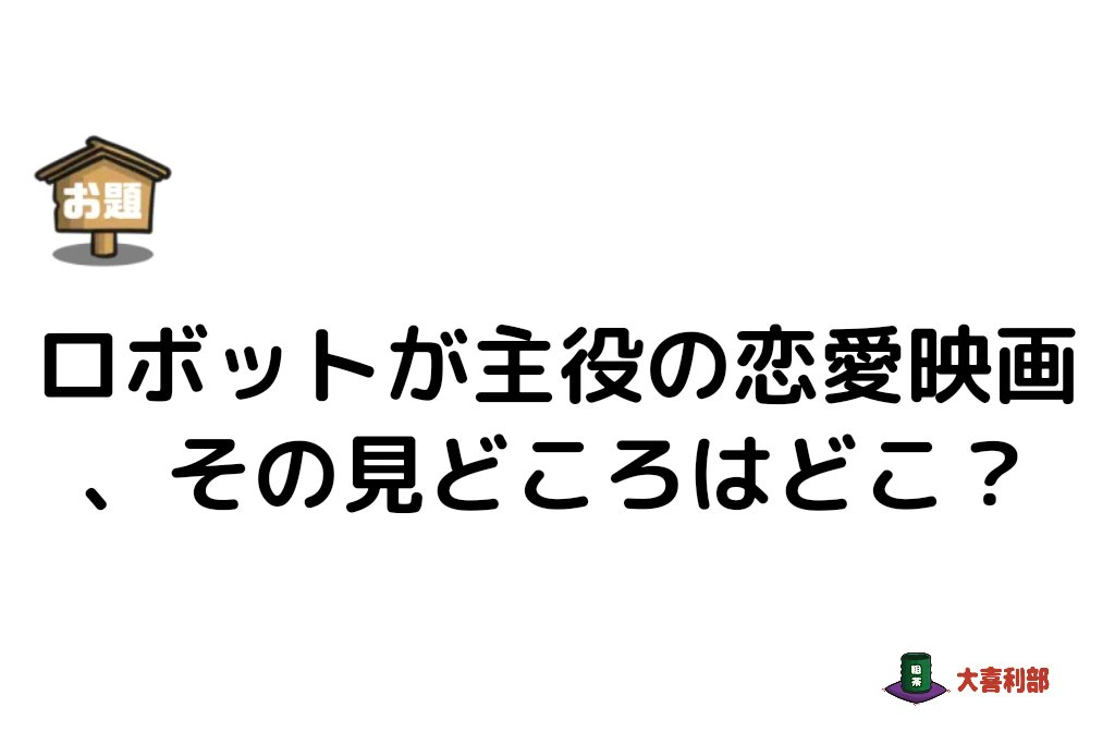 ボケて！
面白い、上手いと思ったボケには座布団🟩を送ります！
#大喜利 #ロボット

【お題】
ロボットが主役の恋愛映画、その見どころはどこ？