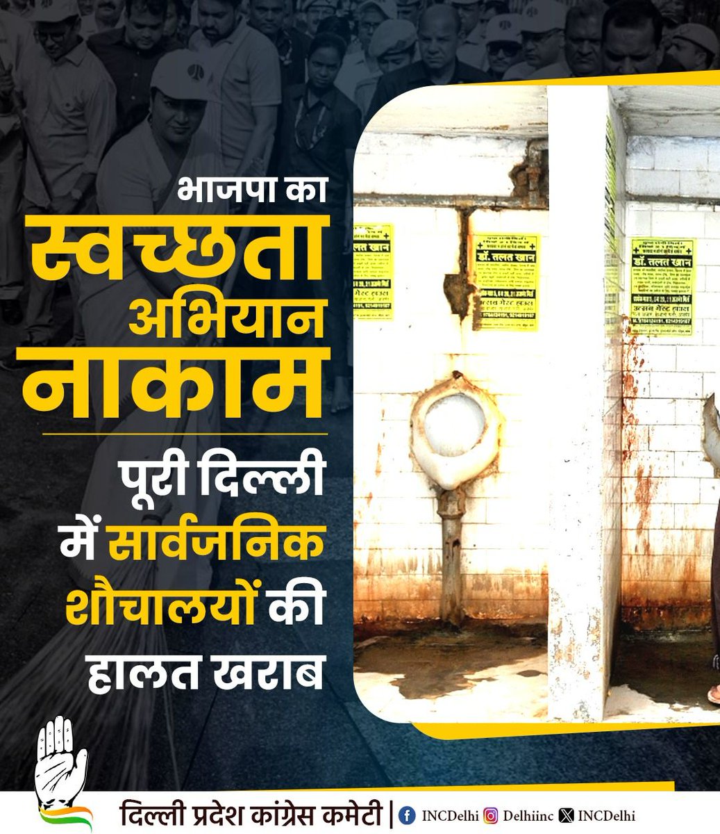 स्वच्छ भारत अभियान नाकाम है! 

दिल्ली में सार्वजनिक शौचालयों का बुरा हाल है। 

#DelhiKeGandeShauchalay  
#SwachhBharatFail  
#DelhiToiletCrisis