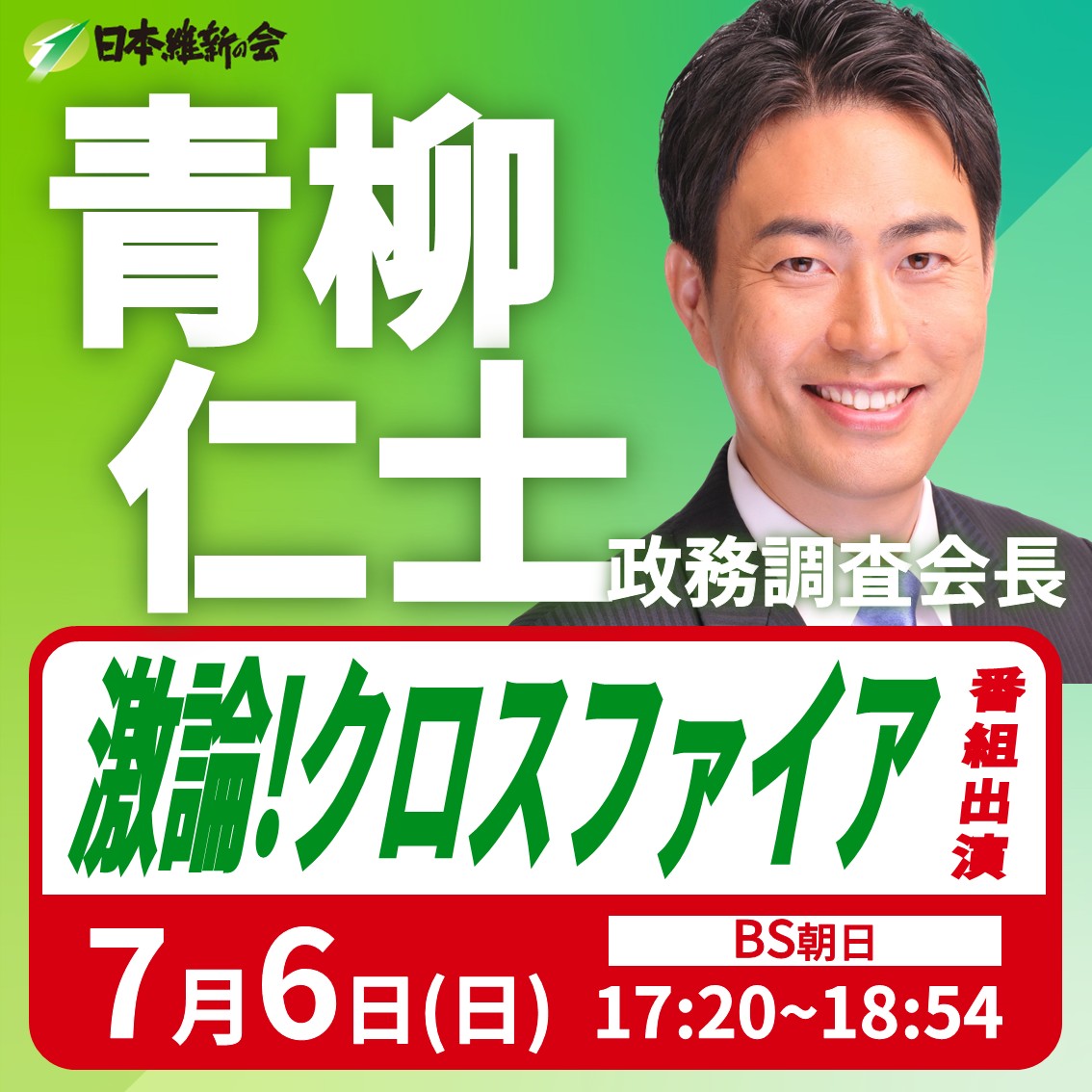 osaka_ishin's tweet photo. ━━━━【出演情報】━━━━

#青柳仁士 政務調査会長 番組出演のお知らせ

日　時：令和7年7月6日(日) 17:20～18:54
放　送：#BS朝日
番組名：激論！クロスファイア(https://t.co/4CnU4Y3IDg)
テーマ：参議院選挙わが党はこう戦う！
内　容：各党討論

是非ご視聴ください！

#日本維新の会 https://t.co/FkoJVrFq98