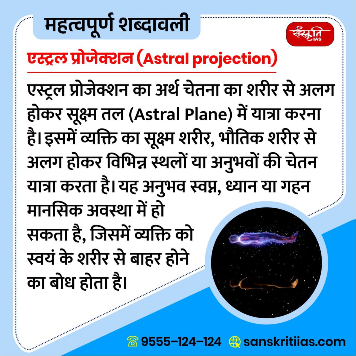 sanskritiias's tweet image. महत्त्वपूर्ण शब्दावली: 
  
एस्ट्रल प्रोजेक्शन (Astral projection)

sanskritiias.com/hindi/importan…

#Astralprojection #importantterminology #importantwords #prelims #importantconcepts #India #upsc #prelimssexam #pcs #sanskritiias