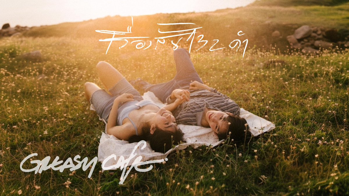 "หลับลงเหมือนลืมตื่น ปิดตาเหมือนลืมเปิด..
ขึ้นมา"

youtu.be/__pZ2HLCcqo?si…

"เรื่องสั้น 132 คำ" - Greasy Cafe Official MV OUT NOW 

#เรื่องสั้น132คำGreasyCafe #GreasyCafe
#RoadtoGatestotheOtherSide #GreasyCafeGatestoTheOtherSide