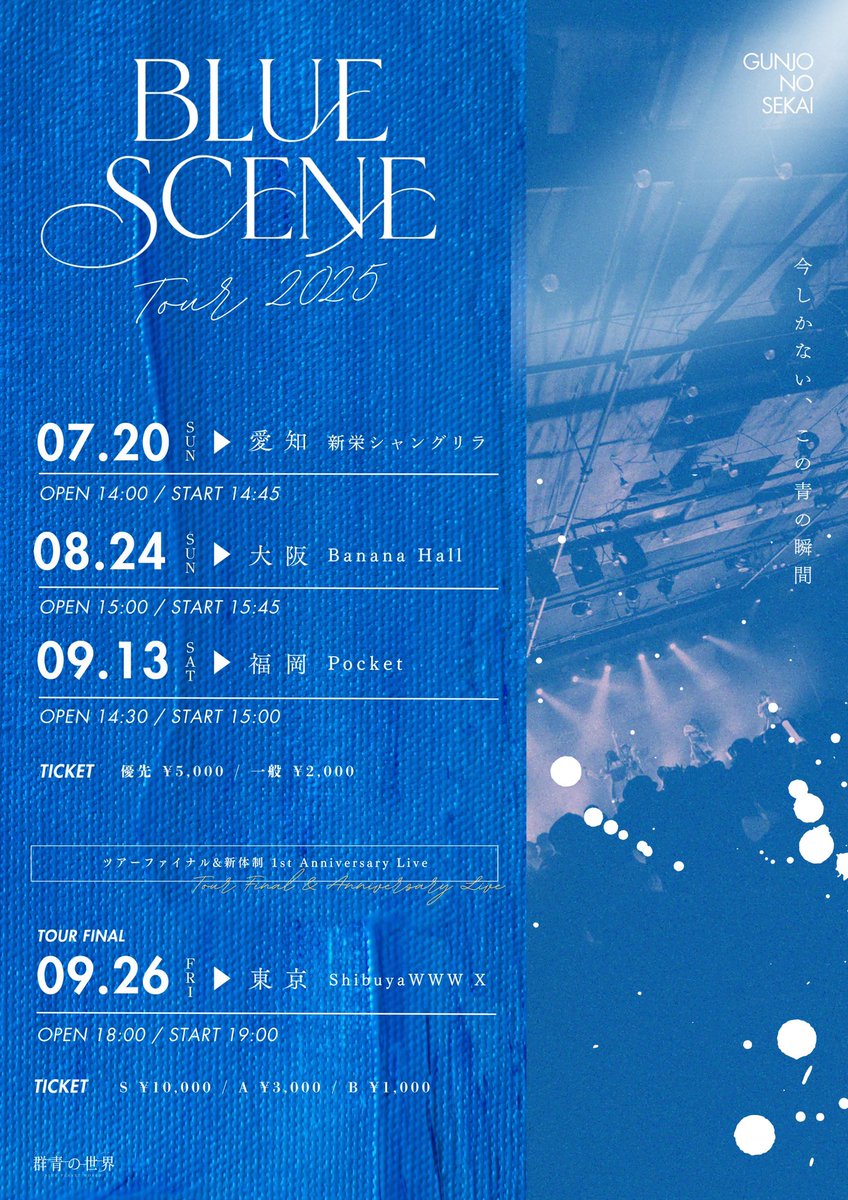 手売りチケット販売開始🌏】 群青の世界 Tour 2025 Tour Final&新体制