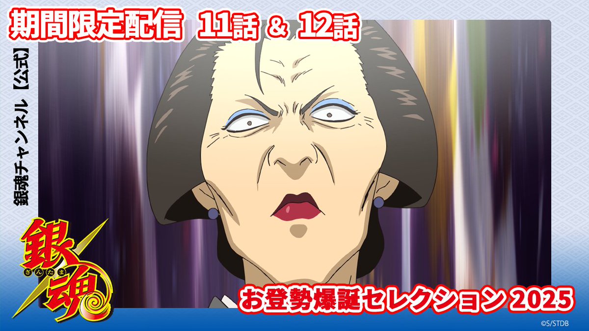 gintamamovie's tweet image. 【銀魂チャンネル】
本日7月7日はお登勢の誕生日です㊗️🎂
お登勢の爆誕を記念して、銀魂チャンネルで
21時より第11話&第12話をプレミア公開‼️
ぜひご覧ください!🍡
youtu.be/E3jSS7Dh5eE
#銀魂20周年 #gintama