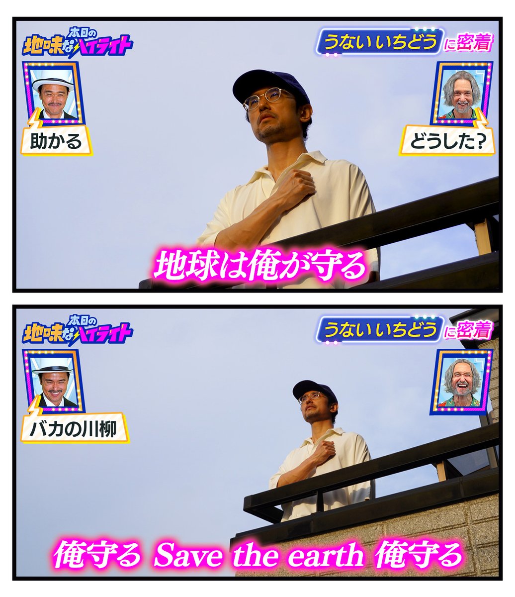 本日の地味なハイライト「地球は俺が守る」