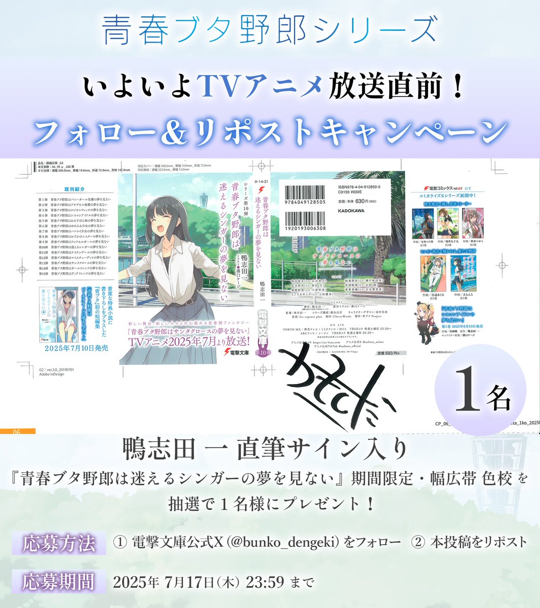 bunko_dengeki's tweet photo. ／
#青ブタ いよいよTVアニメ放送開始直前！
フォロー＆リポストキャンペーン
＼

✅応募方法
①本アカウントをフォロー
②本投稿をリポスト

🎁プレゼント
鴨志田 一 直筆サイン入り
『青春ブタ野郎は迷えるシンガーの夢を見ない』幅広帯色校を抽選で1名様にプレゼント✨

⏰期間
7/17(木)23:59まで

放送記念の電子書籍フェアも開催中📖
https://t.co/EPprO24No6