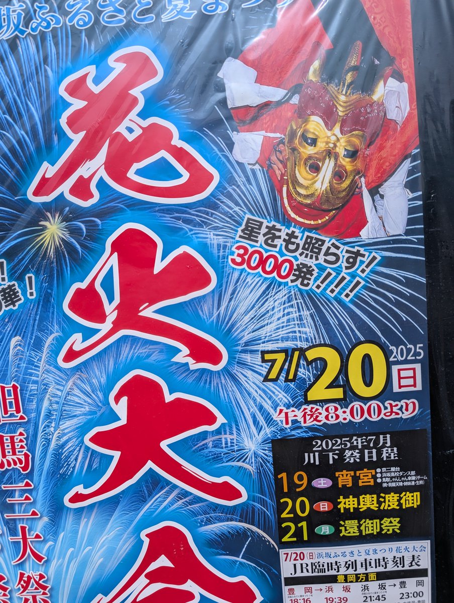 7/20(日)に、新温泉町浜坂で、川下祭り花火大会が、あります。