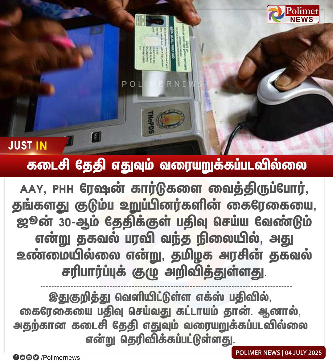 polimernews's tweet photo. #JUSTIN || கடைசி தேதி எதுவும் வரையறுக்கப்படவில்லை | #RationShop | #Verfication | #FingerPrints | #TNGovt | #PolimerNews https://t.co/KzWNpeLCfx