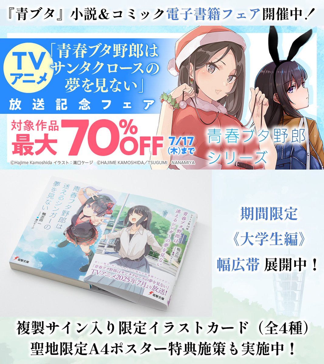 ／
#青ブタ いよいよTVアニメ放送開始直前！
フォロー＆リポストキャンペーン
＼

✅応募方法
①本アカウントをフォロー
②本投稿をリポスト

🎁プレゼント
鴨志田 一 直筆サイン入り
『青春ブタ野郎は迷えるシンガーの夢を見ない』幅広帯色校を抽選で1名様にプレゼント✨

⏰期間
7/17(木)23:59まで