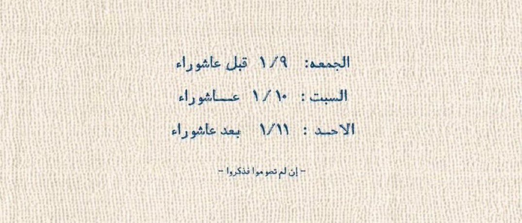 j_sub01's tweet photo. فضل صيام يوم عاشوراء 

قال رسول الله ﷺ 
"صيام يوم عاشورا أحتسب على الله أن يكفر السنة التي قبله"

السنّة أن تصوم يوم قبله أو يوم بعده❤️🌿 https://t.co/4UPoMG2myr