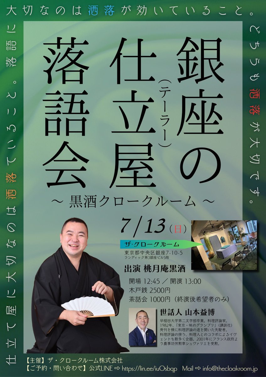 📣【もうすぐ開催】
7/13は『銀座の仕立屋落語会』！
今回は終演後に茶話会あります🍵
益博さんセレクトのお菓子をいただきながらお話ししましょう！

🕰 開場 12:45／開演 13:00
📍ザ・クロークルーム
🎟 木戸銭 2500円
🍩 茶話会 1000円（希望者のみ）

ご予約→info@thecloakroom.jp

お菓子楽しみ