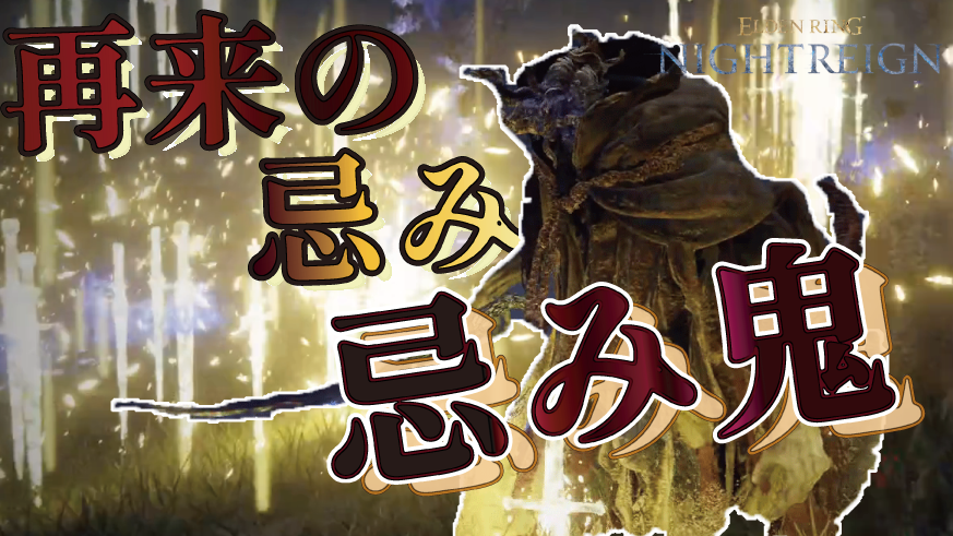 Degimaru_515's tweet photo. やはり強敵か  

【ソロ実況】目指すは夜の獣グラディウス討伐！やはり忌み鬼が強すぎる！！【ELDEN RING NIGHTREIGN】part6
 →https://t.co/bUZ4cr1ibS

#ゲーム実況 #実況プレイ #ELDENRINGNIGHTREIN #NIGHTREIGN #ナイトレイン https://t.co/EMm4bpwcMq
