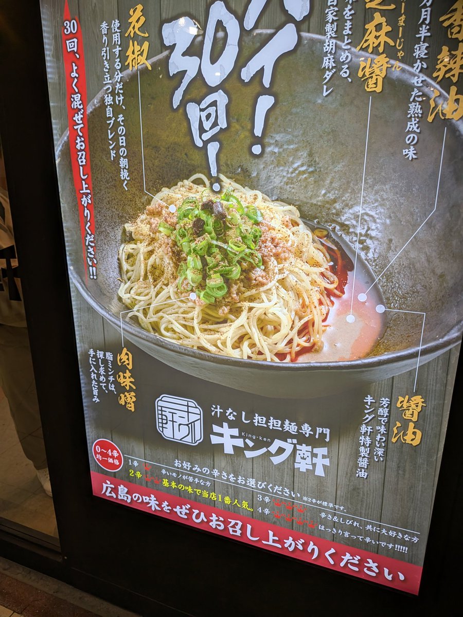 今気付いたけど汁なし坦々麺のキング軒が大阪にもできてるΣ(ﾟдﾟ；)